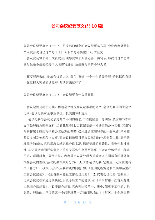 公司会议纪要范文(共10篇)