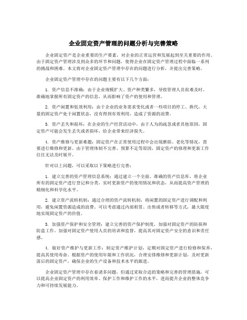 企业固定资产管理的问题分析与完善策略