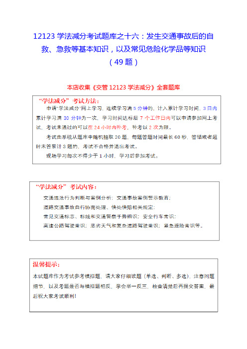 12123学法减分考试题库之十六：发生交通事故后的自救、急救等基本知识,以及常见危险化学品等知识