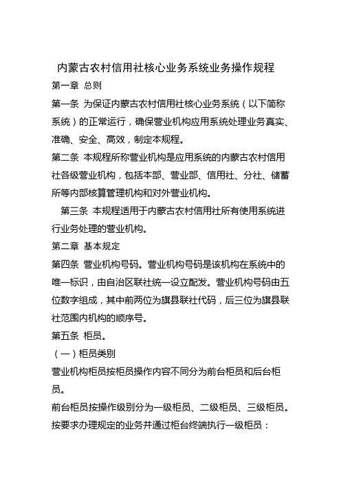 内蒙古农村信用社核心业务系统业务操作规程