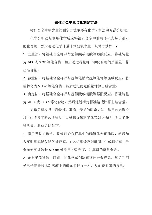 锰硅合金氧含量测定方法