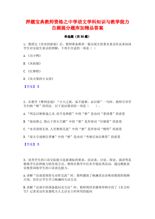 押题宝典教师资格之中学语文学科知识与教学能力自测提分题库加精品答案