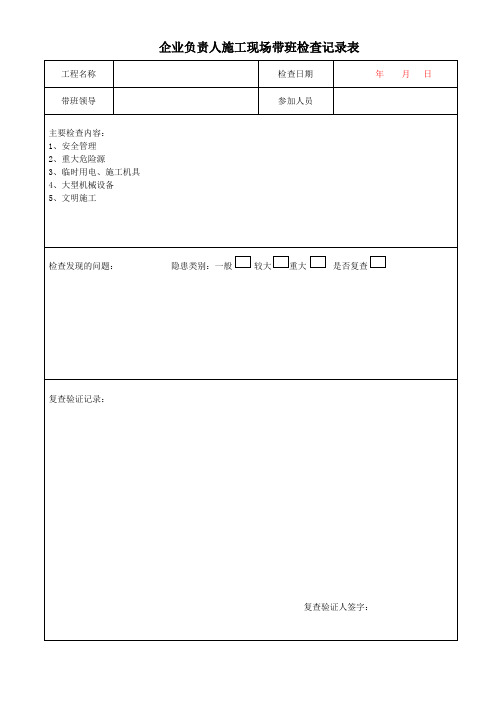 企业负责人施工现场带班检查记录表