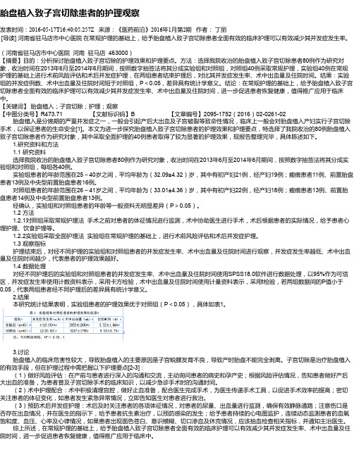 胎盘植入致子宫切除患者的护理观察