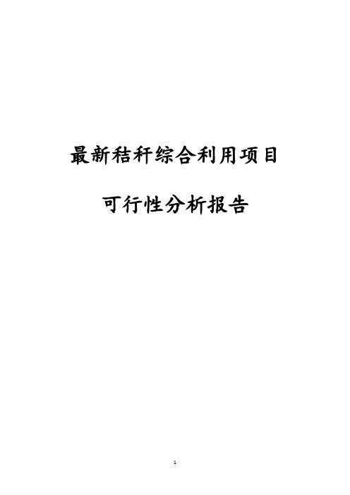 完整版秸秆综合利用项目可行性研究报告