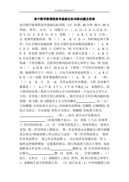 高中数学新课程高考基础达标训练试题及答案