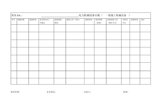 施工机械设备台帐