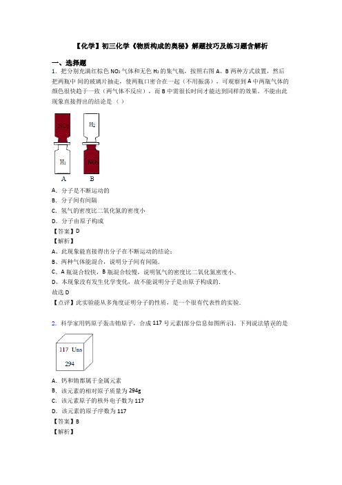 【化学】初三化学《物质构成的奥秘》解题技巧及练习题含解析