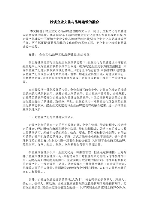 浅谈企业文化与品牌建设的融合