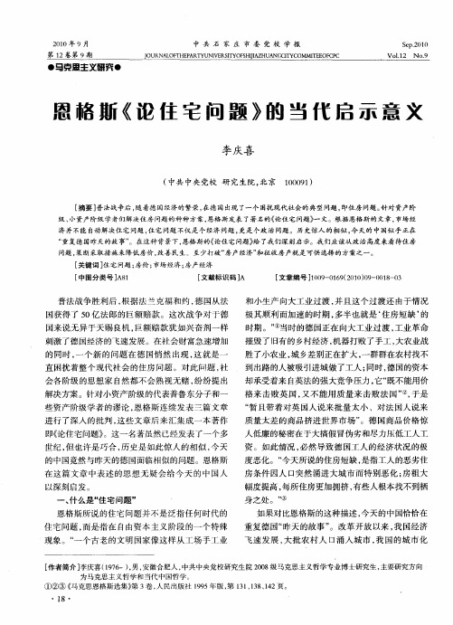 恩格斯《论住宅问题》的当代启示意义