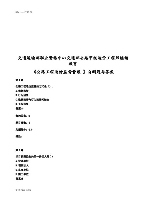 交通部公路甲级造价工程师继续教育《公路工程造价监督管理-》自测题与答案汇编