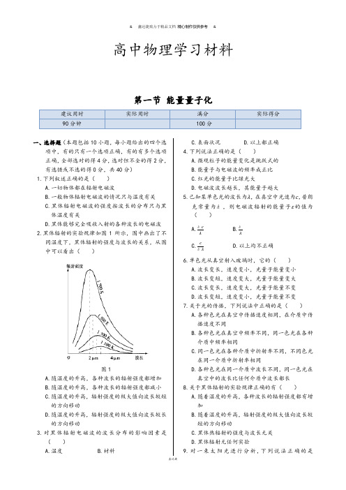 人教版高中物理选修3-5同步练测：第十七章第一节能量量子化(含答案).docx