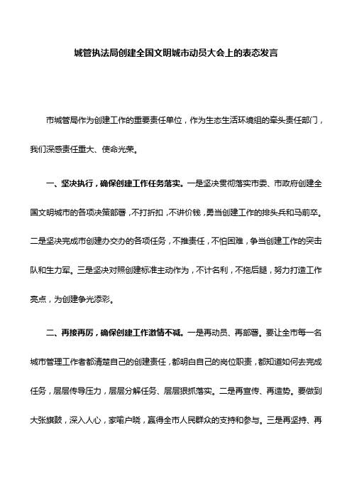 表态发言：城管执法局创建全国文明城市动员大会上的表态发言