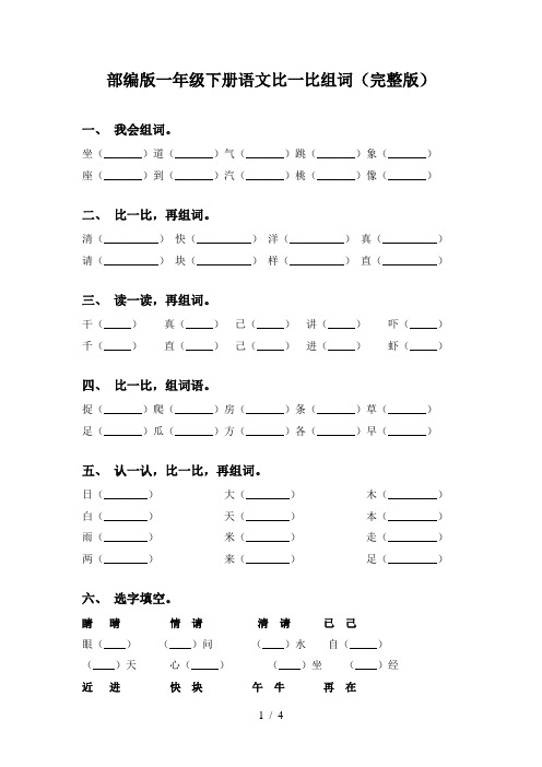 部编版一年级下册语文比一比组词(完整版)