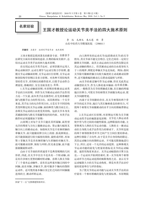 王国才教授论运动关节类手法的四大施术原则