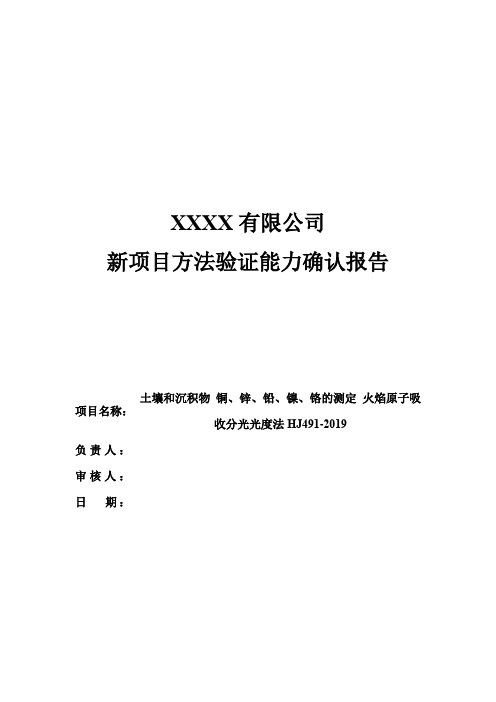 新项目方法能力验证报告(土壤和沉积物 铜.锌.镍.铬的测定 火焰原子吸收分光光度法)