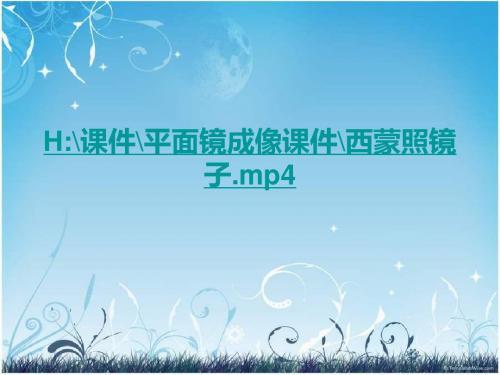 科学探究:平面镜成像