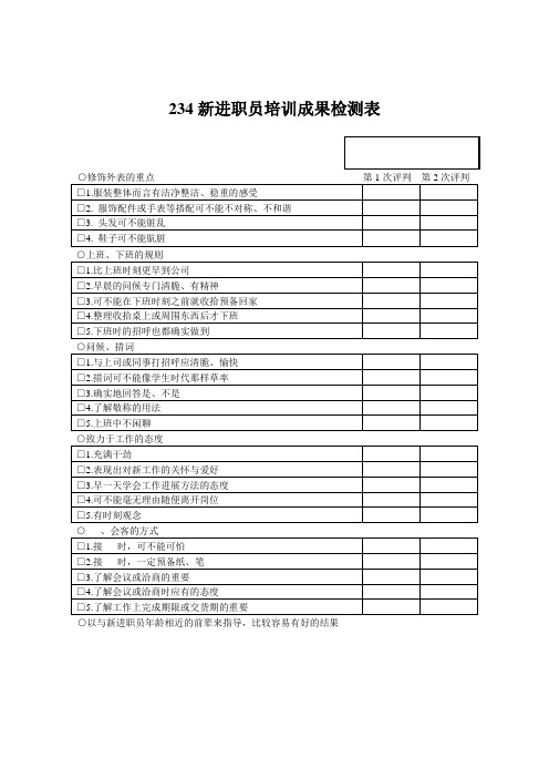 234新进职员培训成果检测表