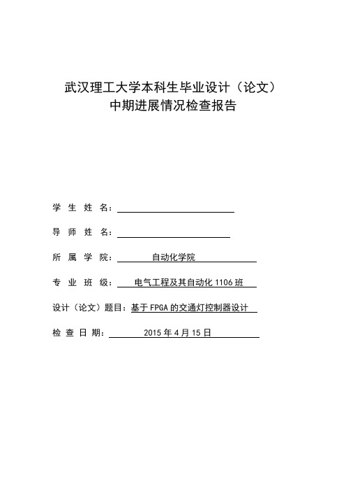 武汉理工大学毕设基于FPGA的数字交通灯控制器设计中期检查报告2