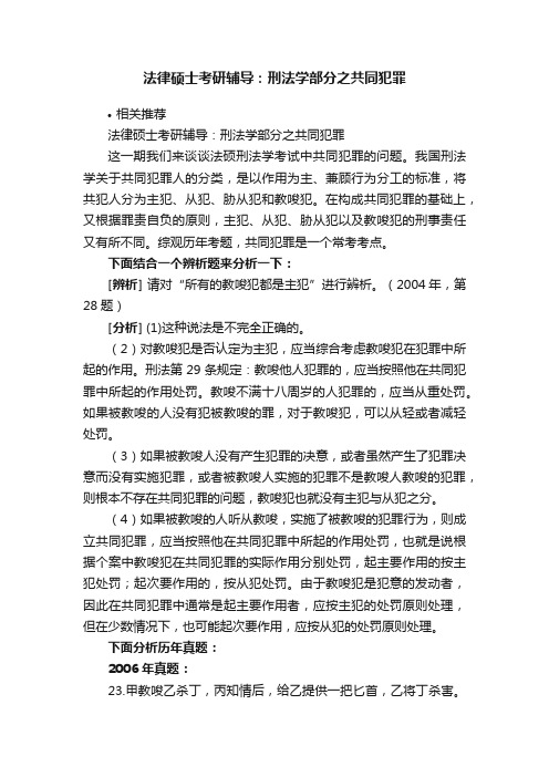 法律硕士考研辅导：刑法学部分之共同犯罪