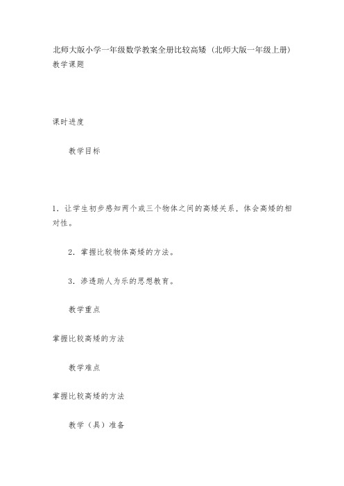 北师大版小学一年级数学教案全册比较高矮-(北师大版一年级上册)