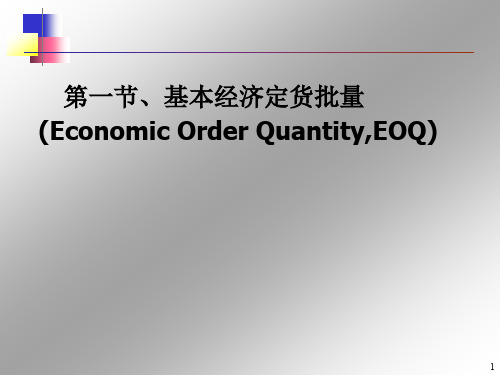 库存控制方法