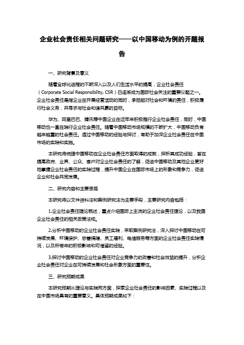 企业社会责任相关问题研究——以中国移动为例的开题报告