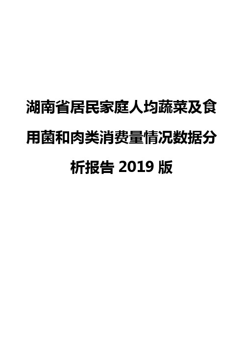 湖南省居民家庭人均蔬菜及食用菌和肉类消费量情况数据分析报告2019版