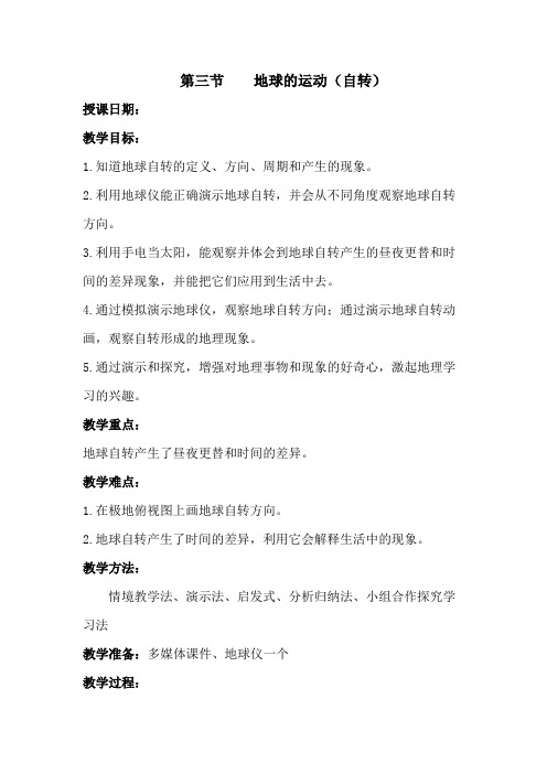 第一章第三节地球的运动——自转教学设计-2024-2025学年人教版地理七年级上册