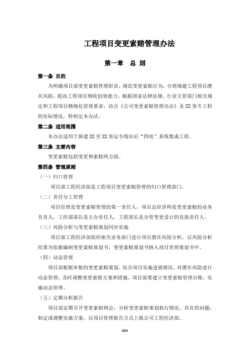 中铁XX局集团有限公司XXXX项目部工程项目变更索赔管理办法