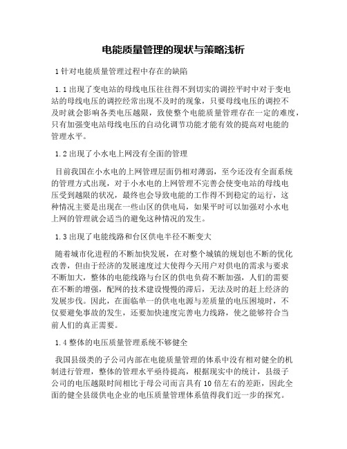 电能质量管理的现状与策略浅析