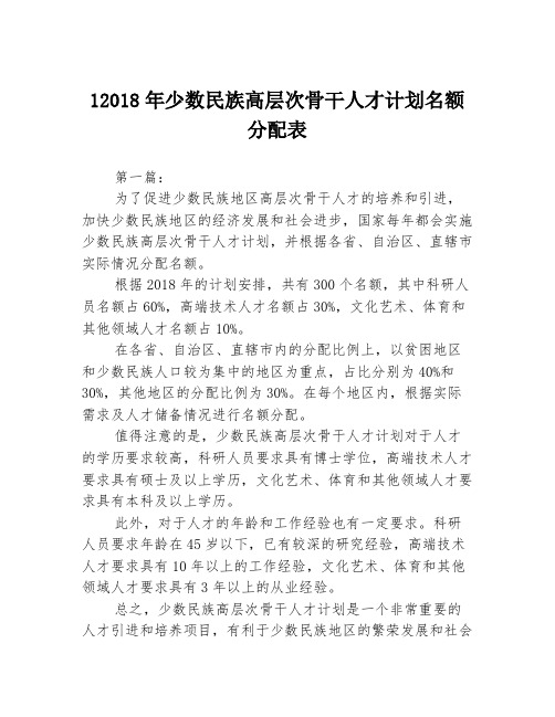 12018年少数民族高层次骨干人才计划名额分配表3篇