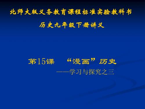 历史：第15课《“漫画”历史——学习与探究之三》讲义课件(北师大版九年级下)