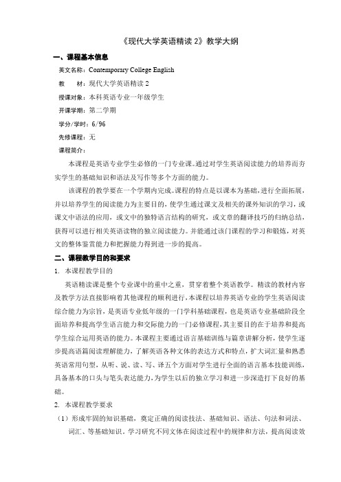 现代大学英语精读教学大纲