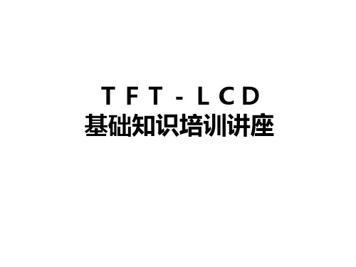 TFTLCD制造技术Cell工艺