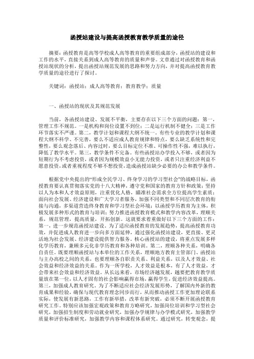 函授站建设与提高函授教育教学质量的途径