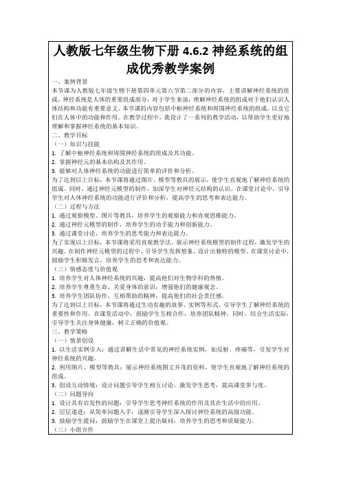 人教版七年级生物下册4.6.2神经系统的组成优秀教学案例