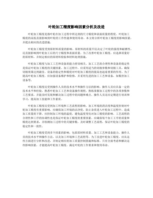 叶轮加工精度影响因素分析及改进