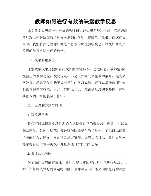 教师如何进行有效的课堂教学反思