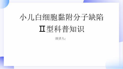 小儿白细胞黏附分子缺陷Ⅱ型的科普知识PPT课件