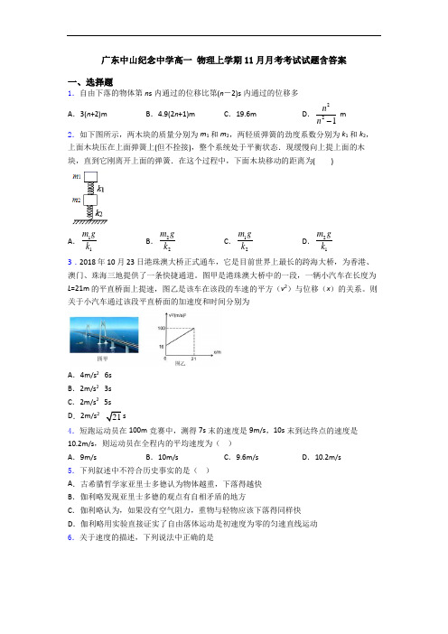 广东中山纪念中学高一 物理上学期11月月考考试试题含答案