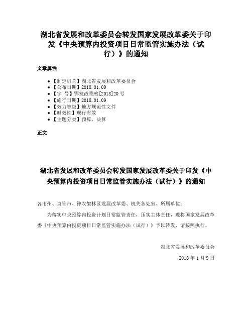 湖北省发展和改革委员会转发国家发展改革委关于印发《中央预算内投资项目日常监管实施办法（试行）》的通知