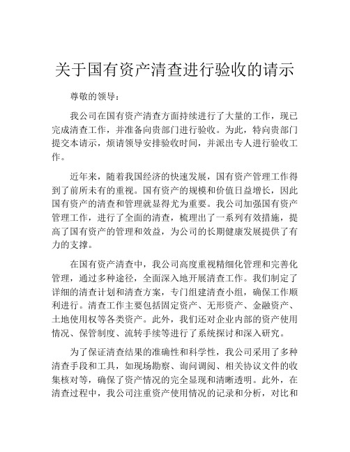 关于国有资产清查进行验收的请示