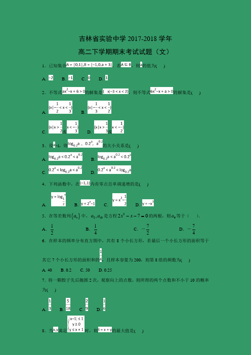 【数学】吉林省实验中学2017-2018学年高二下学期期末考试(文)(解析版)