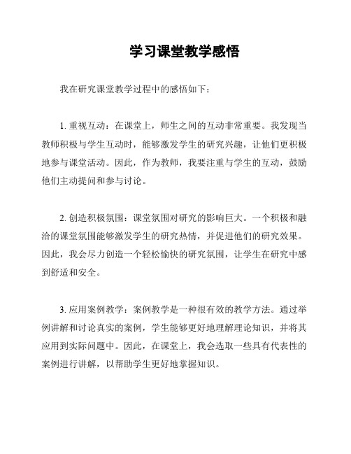 学习课堂教学感悟