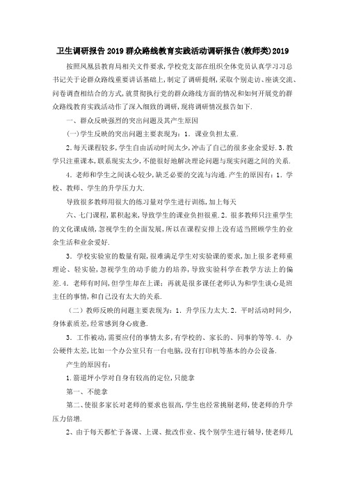 卫生调研报告2019 群众路线教育实践活动调研报告(教师类)2019 精品