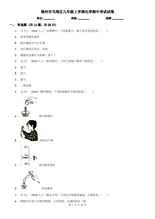 福州市马尾区九年级上学期化学期中考试试卷