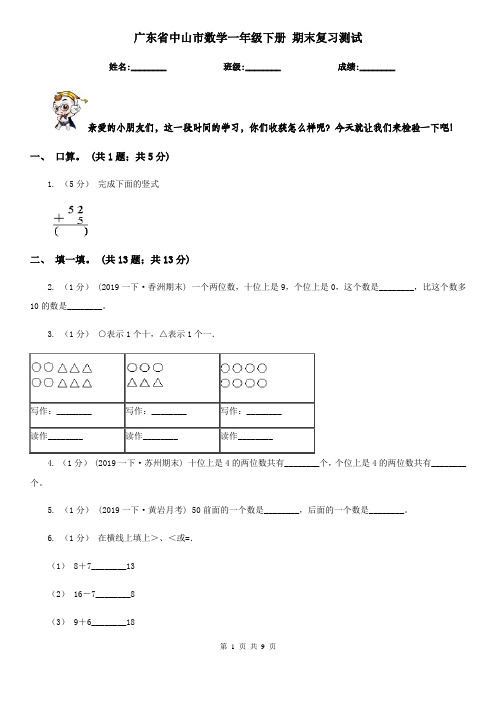 广东省中山市数学一年级下册 期末复习测试   