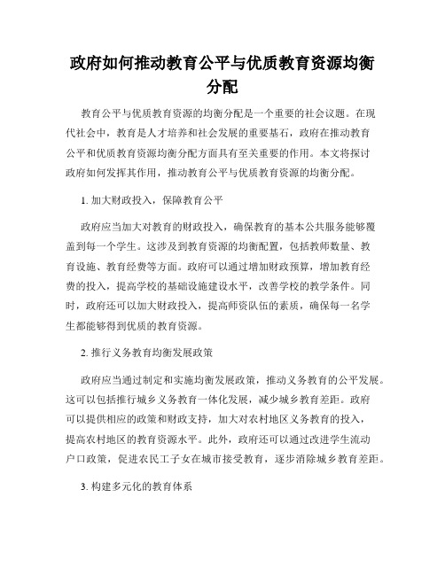 政府如何推动教育公平与优质教育资源均衡分配