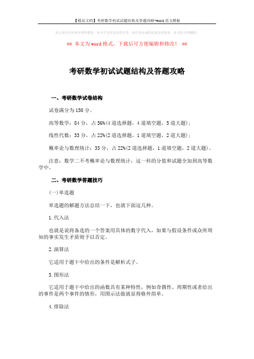 【精品文档】考研数学初试试题结构及答题攻略-word范文模板 (3页)